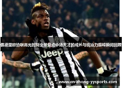 佩德里欧协联高光时刻全景盘点中场天才的成长与统治力巅峰瞬间回顾