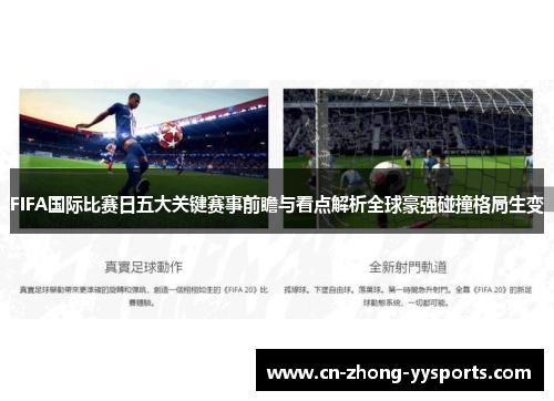 FIFA国际比赛日五大关键赛事前瞻与看点解析全球豪强碰撞格局生变 FIFA国际比赛日五大关键赛事前瞻与看点解析全球豪强碰撞格局生变