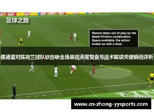 佩德里对阵荷兰球队欧协联全场表现深度复盘与战术解读关键瞬间评析 佩德里对阵荷兰球队欧协联全场表现深度复盘与战术解读关键瞬间评析
