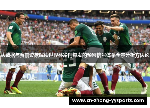 从数据与赛前迹象解读世界杯冷门爆发的预警信号体系全景分析方法论 从数据与赛前迹象解读世界杯冷门爆发的预警信号体系全景分析方法论