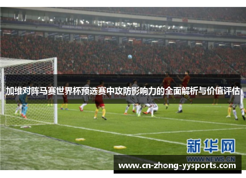 加维对阵马赛世界杯预选赛中攻防影响力的全面解析与价值评估 加维对阵马赛世界杯预选赛中攻防影响力的全面解析与价值评估