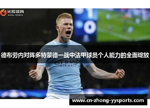 德布劳内对阵多特蒙德一战中法甲球员个人能力的全面绽放