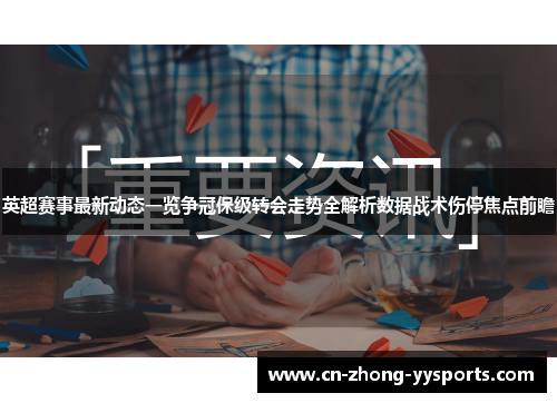 英超赛事最新动态一览争冠保级转会走势全解析数据战术伤停焦点前瞻 英超赛事最新动态一览争冠保级转会走势全解析数据战术伤停焦点前瞻