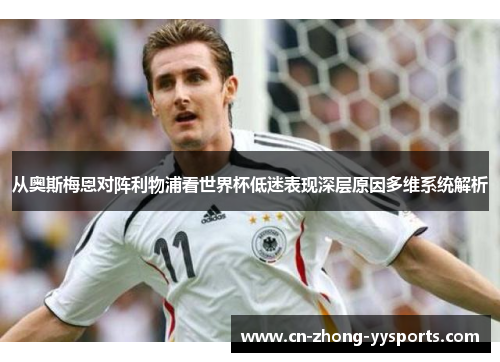 从奥斯梅恩对阵利物浦看世界杯低迷表现深层原因多维系统解析 从奥斯梅恩对阵利物浦看世界杯低迷表现深层原因多维系统解析