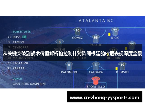 从关键突破到战术价值解析格拉利什对阵阿根廷的欧冠表现深度全景