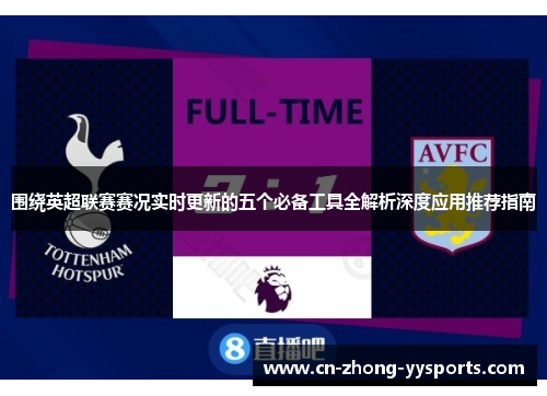 围绕英超联赛赛况实时更新的五个必备工具全解析深度应用推荐指南 围绕英超联赛赛况实时更新的五个必备工具全解析深度应用推荐指南