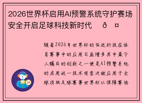2026世界杯启用AI预警系统守护赛场安全开启足球科技新时代 ⚽🤖 2026世界杯启用AI预警系统守护赛场安全开启足球科技新时代 ⚽🤖