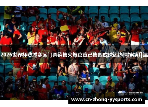 2026世界杯费城赛区门票销售火爆官宣已售四成球迷热情持续升温 2026世界杯费城赛区门票销售火爆官宣已售四成球迷热情持续升温