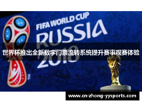 世界杯推出全新数字门票流转系统提升赛事观赛体验 世界杯推出全新数字门票流转系统提升赛事观赛体验