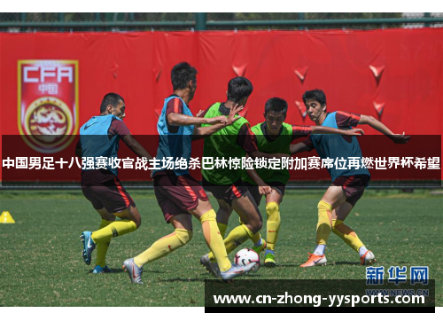 中国男足十八强赛收官战主场绝杀巴林惊险锁定附加赛席位再燃世界杯希望 中国男足十八强赛收官战主场绝杀巴林惊险锁定附加赛席位再燃世界杯希望