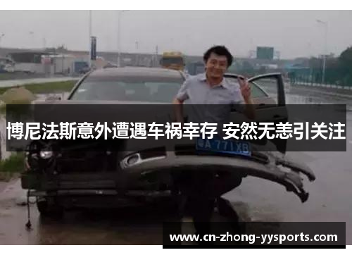 博尼法斯意外遭遇车祸幸存 安然无恙引关注