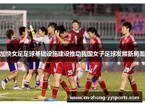 加快女足足球基础设施建设推动我国女子足球发展新局面