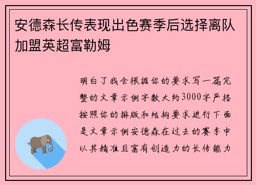 安德森长传表现出色赛季后选择离队加盟英超富勒姆 安德森长传表现出色赛季后选择离队加盟英超富勒姆