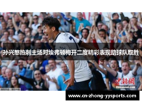 孙兴慜热刺主场对埃弗顿梅开二度精彩表现助球队取胜