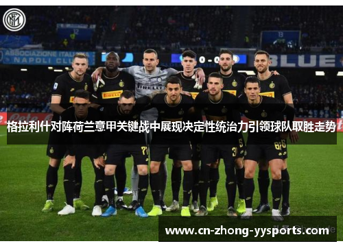 格拉利什对阵荷兰意甲关键战中展现决定性统治力引领球队取胜走势 格拉利什对阵荷兰意甲关键战中展现决定性统治力引领球队取胜走势