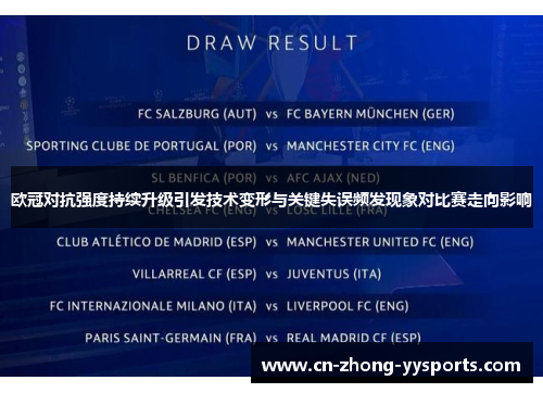 欧冠对抗强度持续升级引发技术变形与关键失误频发现象对比赛走向影响 欧冠对抗强度持续升级引发技术变形与关键失误频发现象对比赛走向影响