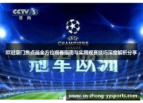 欧冠豪门焦点战全方位观看指南与实用观赛技巧深度解析分享 欧冠豪门焦点战全方位观看指南与实用观赛技巧深度解析分享