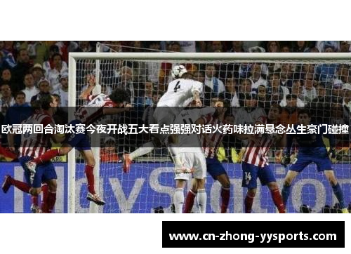 欧冠两回合淘汰赛今夜开战五大看点强强对话火药味拉满悬念丛生豪门碰撞