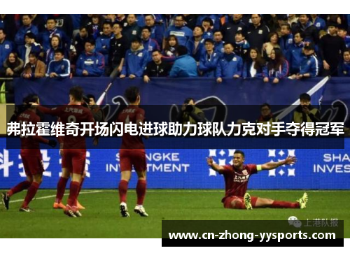 弗拉霍维奇开场闪电进球助力球队力克对手夺得冠军