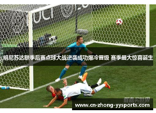 明尼苏达联季后赛点球大战逆袭成功爆冷晋级 赛季最大惊喜诞生 明尼苏达联季后赛点球大战逆袭成功爆冷晋级 赛季最大惊喜诞生