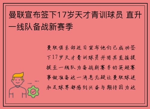 曼联宣布签下17岁天才青训球员 直升一线队备战新赛季 曼联宣布签下17岁天才青训球员 直升一线队备战新赛季