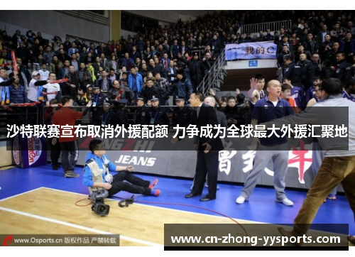 沙特联赛宣布取消外援配额 力争成为全球最大外援汇聚地 沙特联赛宣布取消外援配额 力争成为全球最大外援汇聚地
