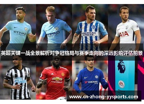英超关键一战全景解析对争冠格局与赛季走向的深远影响评估前景 英超关键一战全景解析对争冠格局与赛季走向的深远影响评估前景