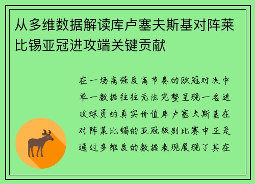 从多维数据解读库卢塞夫斯基对阵莱比锡亚冠进攻端关键贡献 从多维数据解读库卢塞夫斯基对阵莱比锡亚冠进攻端关键贡献