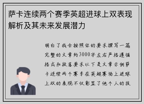 萨卡连续两个赛季英超进球上双表现解析及其未来发展潜力