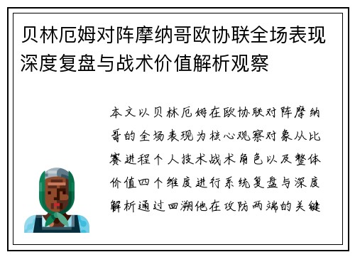 贝林厄姆对阵摩纳哥欧协联全场表现深度复盘与战术价值解析观察