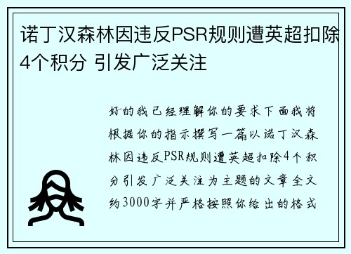 诺丁汉森林因违反PSR规则遭英超扣除4个积分 引发广泛关注