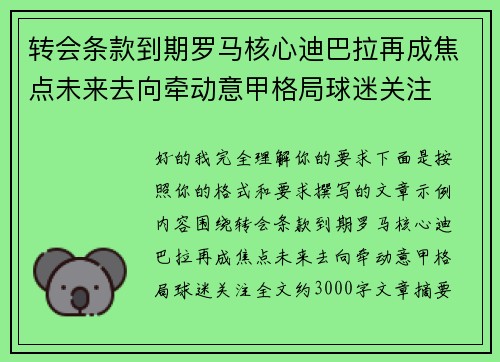 转会条款到期罗马核心迪巴拉再成焦点未来去向牵动意甲格局球迷关注