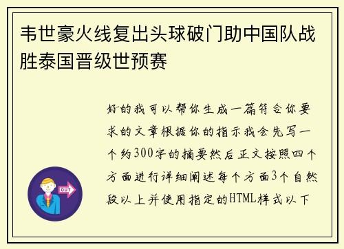韦世豪火线复出头球破门助中国队战胜泰国晋级世预赛