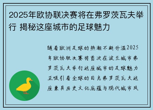 2025年欧协联决赛将在弗罗茨瓦夫举行 揭秘这座城市的足球魅力 2025年欧协联决赛将在弗罗茨瓦夫举行 揭秘这座城市的足球魅力