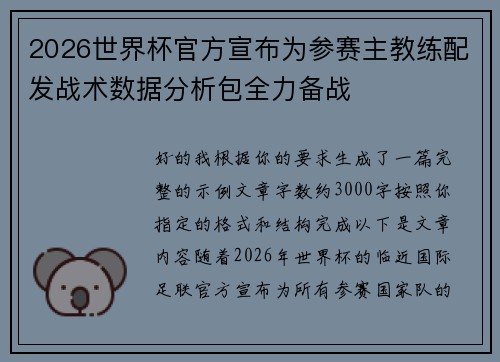 2026世界杯官方宣布为参赛主教练配发战术数据分析包全力备战