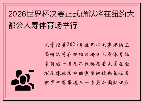 2026世界杯决赛正式确认将在纽约大都会人寿体育场举行
