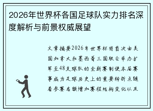 2026年世界杯各国足球队实力排名深度解析与前景权威展望 2026年世界杯各国足球队实力排名深度解析与前景权威展望