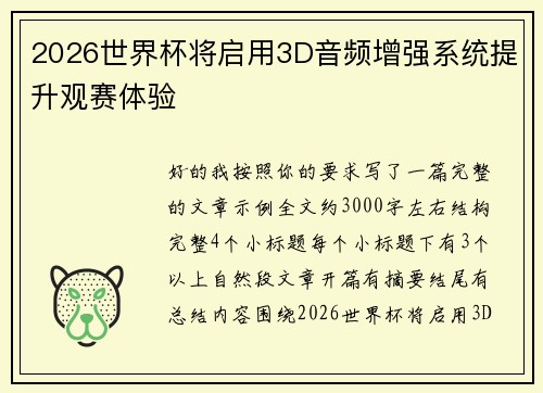 2026世界杯将启用3D音频增强系统提升观赛体验 2026世界杯将启用3D音频增强系统提升观赛体验