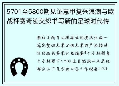 5701至5800期见证意甲复兴浪潮与欧战杯赛奇迹交织书写新的足球时代传奇
