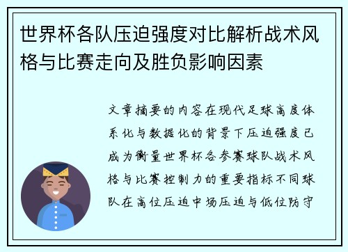 世界杯各队压迫强度对比解析战术风格与比赛走向及胜负影响因素 世界杯各队压迫强度对比解析战术风格与比赛走向及胜负影响因素