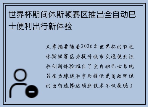 世界杯期间休斯顿赛区推出全自动巴士便利出行新体验 世界杯期间休斯顿赛区推出全自动巴士便利出行新体验