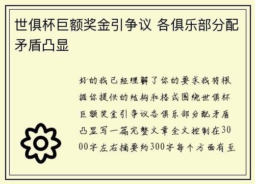 世俱杯巨额奖金引争议 各俱乐部分配矛盾凸显