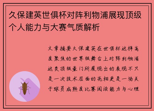 久保建英世俱杯对阵利物浦展现顶级个人能力与大赛气质解析 久保建英世俱杯对阵利物浦展现顶级个人能力与大赛气质解析