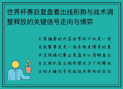 世界杯赛后复盘看出线形势与战术调整释放的关键信号走向与博弈 世界杯赛后复盘看出线形势与战术调整释放的关键信号走向与博弈