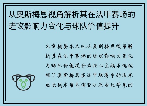 从奥斯梅恩视角解析其在法甲赛场的进攻影响力变化与球队价值提升 从奥斯梅恩视角解析其在法甲赛场的进攻影响力变化与球队价值提升