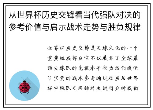 从世界杯历史交锋看当代强队对决的参考价值与启示战术走势与胜负规律