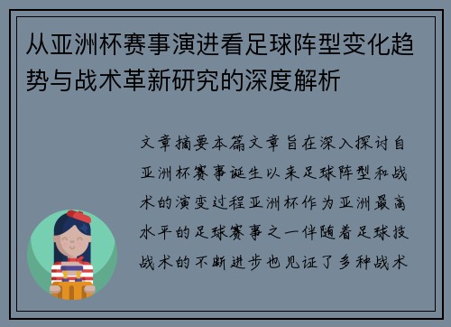 从亚洲杯赛事演进看足球阵型变化趋势与战术革新研究的深度解析