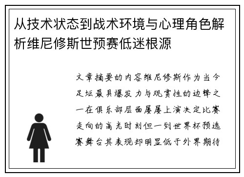 从技术状态到战术环境与心理角色解析维尼修斯世预赛低迷根源