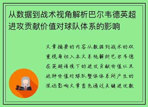 从数据到战术视角解析巴尔韦德英超进攻贡献价值对球队体系的影响 从数据到战术视角解析巴尔韦德英超进攻贡献价值对球队体系的影响