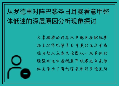 从罗德里对阵巴黎圣日耳曼看意甲整体低迷的深层原因分析现象探讨 从罗德里对阵巴黎圣日耳曼看意甲整体低迷的深层原因分析现象探讨
